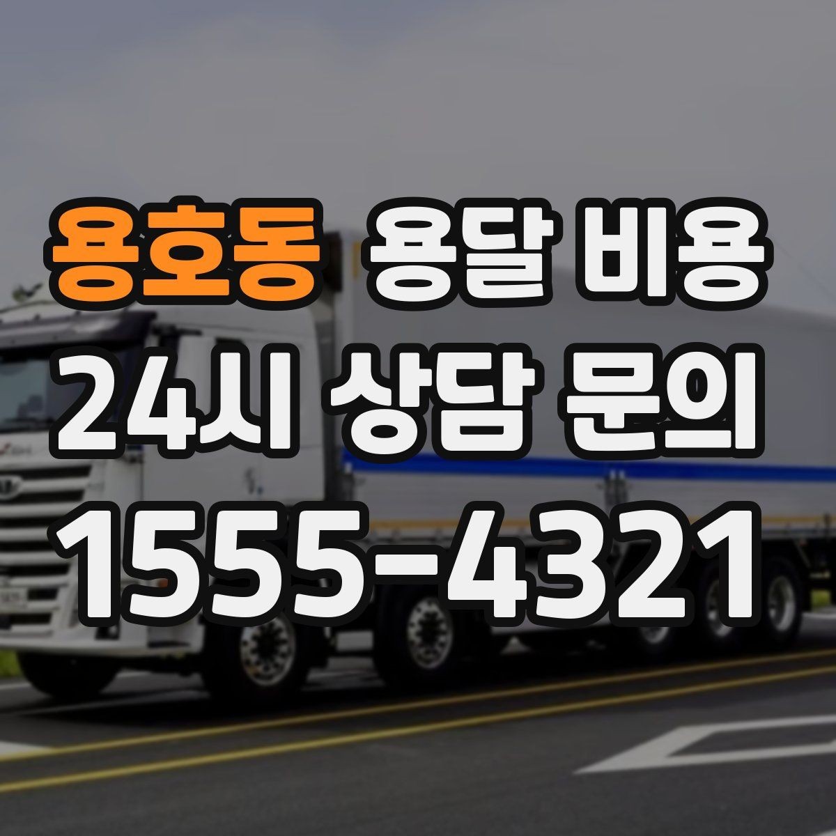 용호동 용달 비용 주말 이용 시 비용 상승 이유