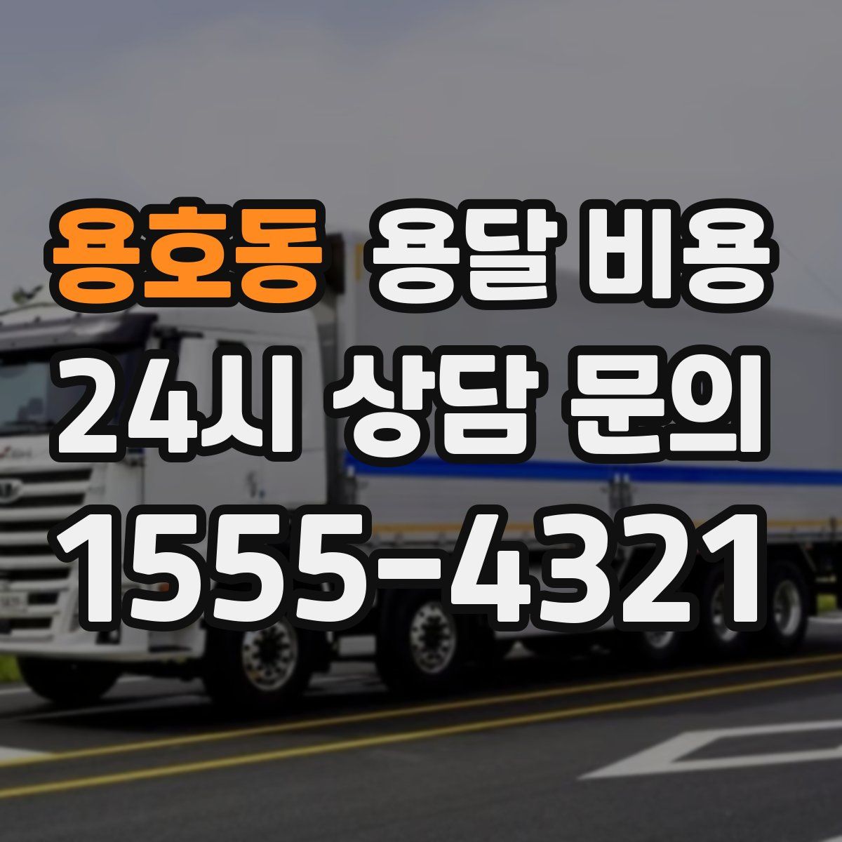 용호동 용달 비용