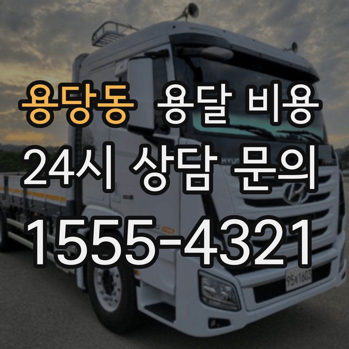 용당동 용달 비용 고속도로 이용 시 비용 포함 여부