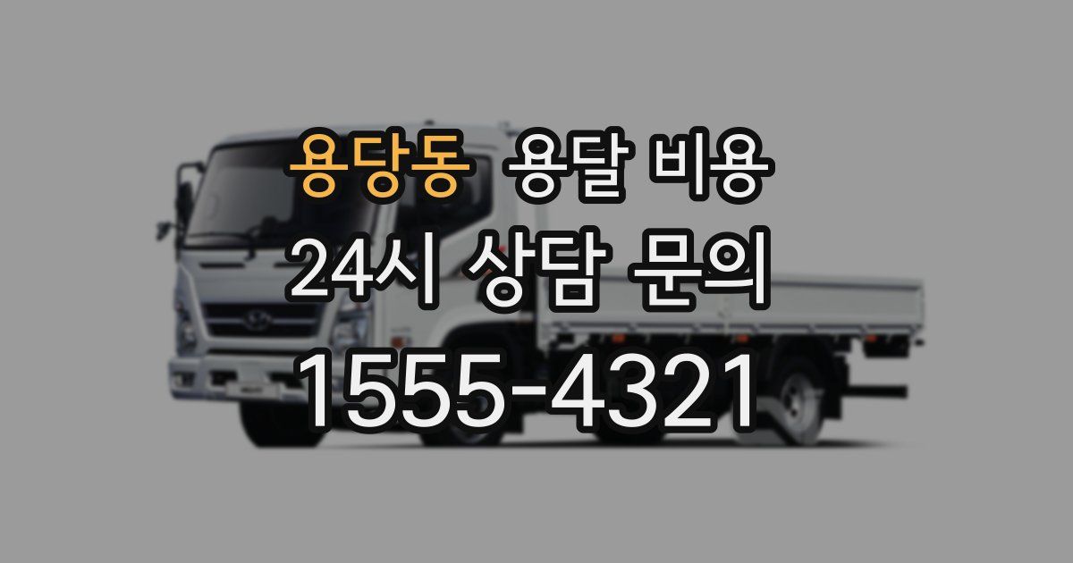 용당동 용달 비용