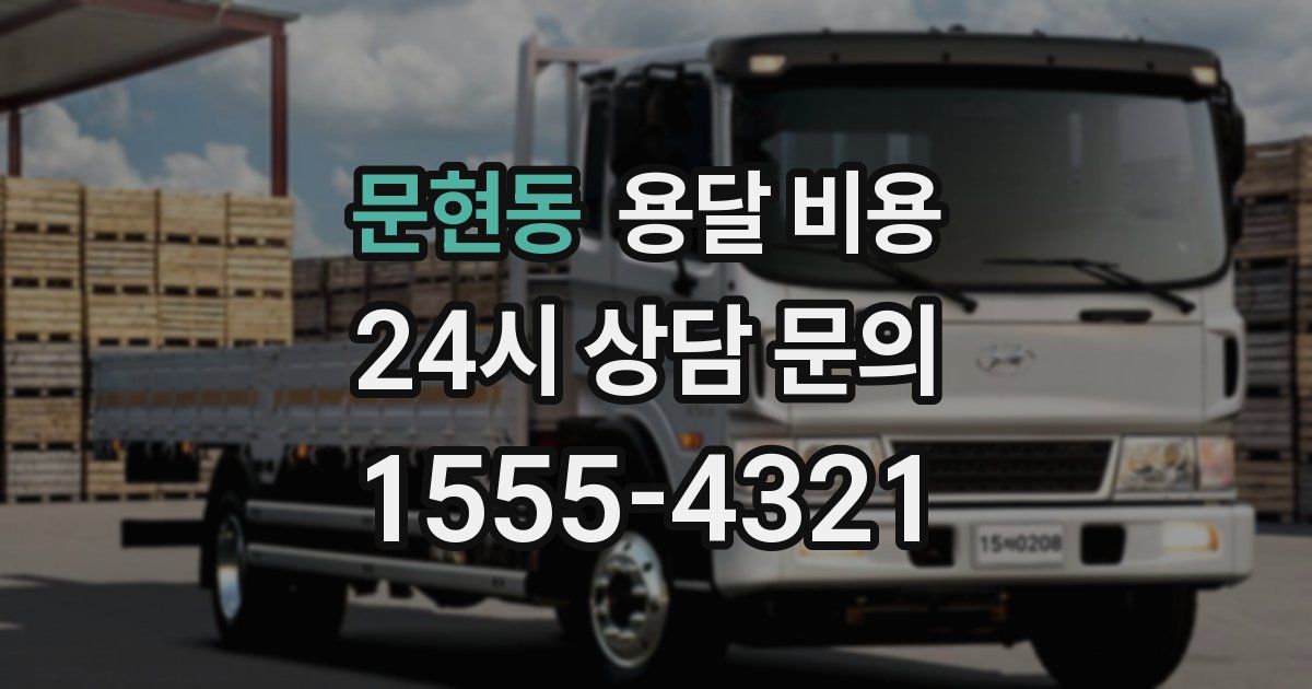 문현동 용달 비용