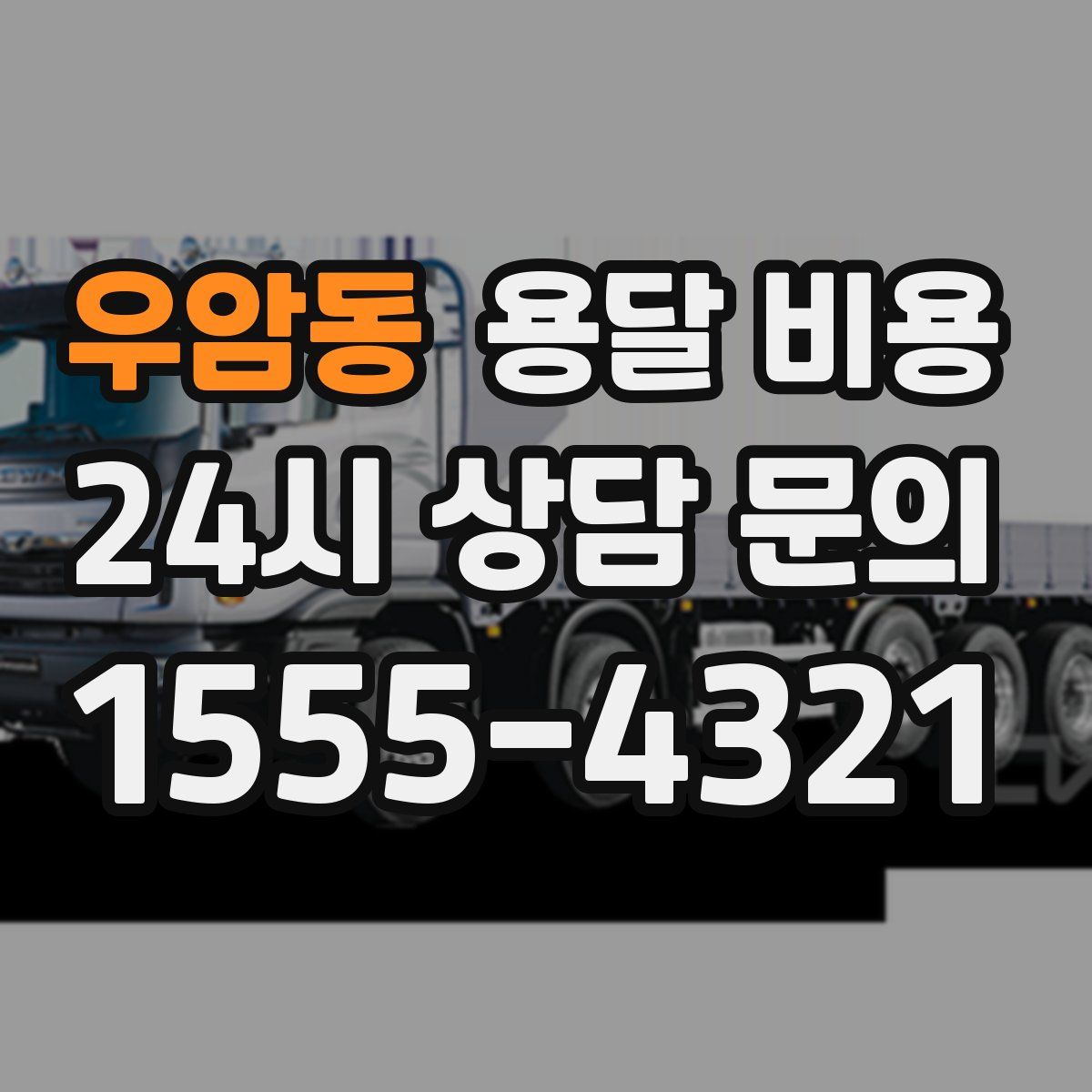 우암동 용달 비용