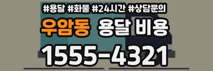 우암동 용달 비용