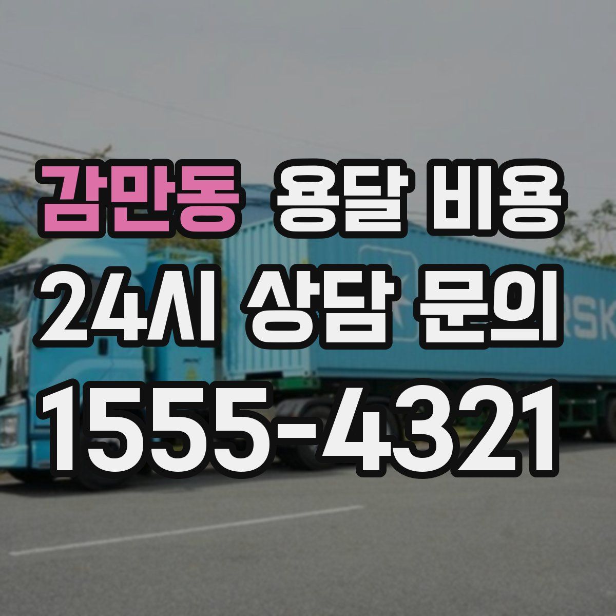 감만동 용달 비용