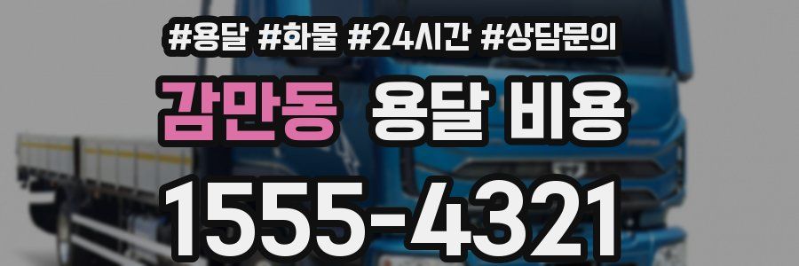 감만동 용달 비용