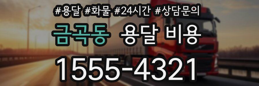 금곡동 용달 비용