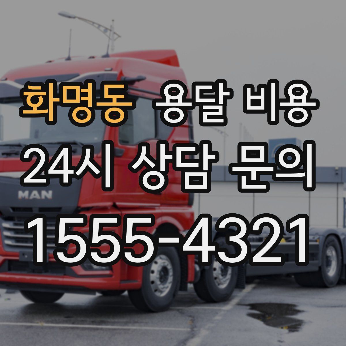 화명동 용달 비용