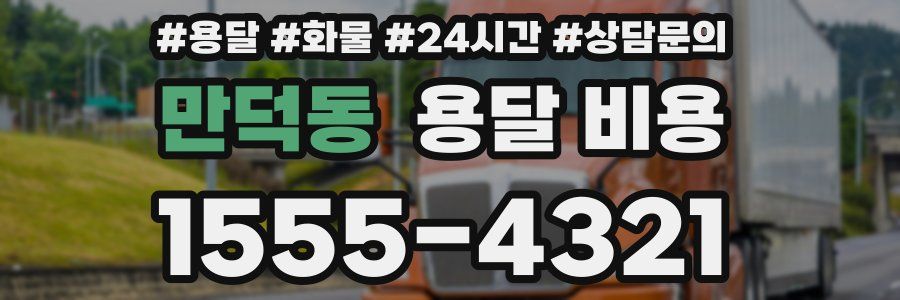 만덕동 용달 비용