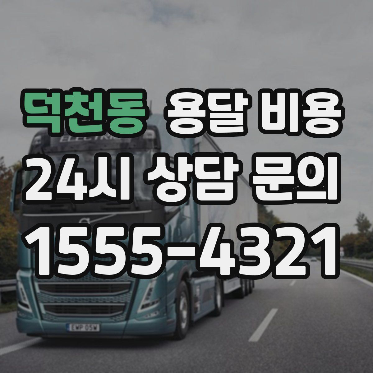 덕천동 용달 비용