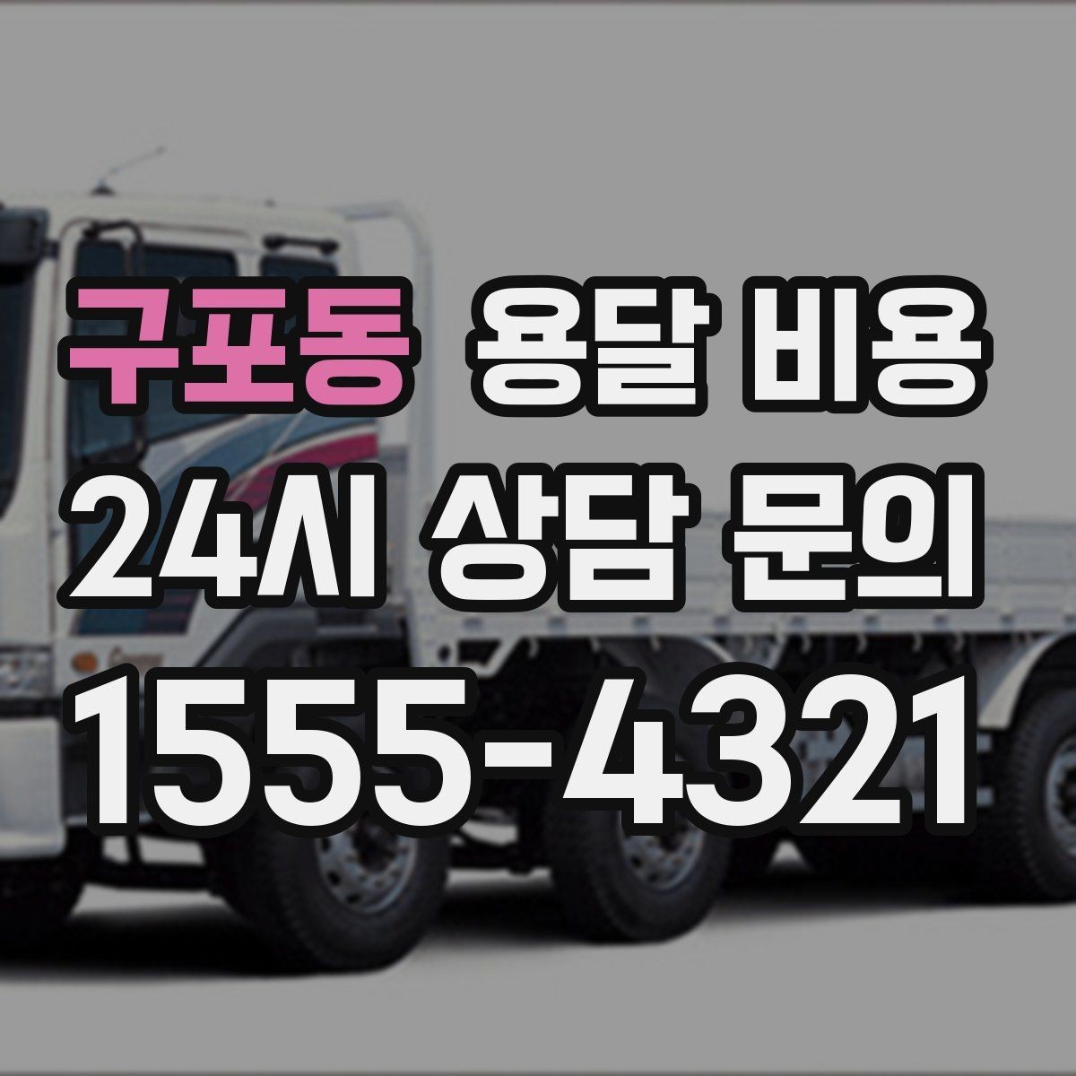 구포동 용달 비용 서비스 품질이 중요한 이유