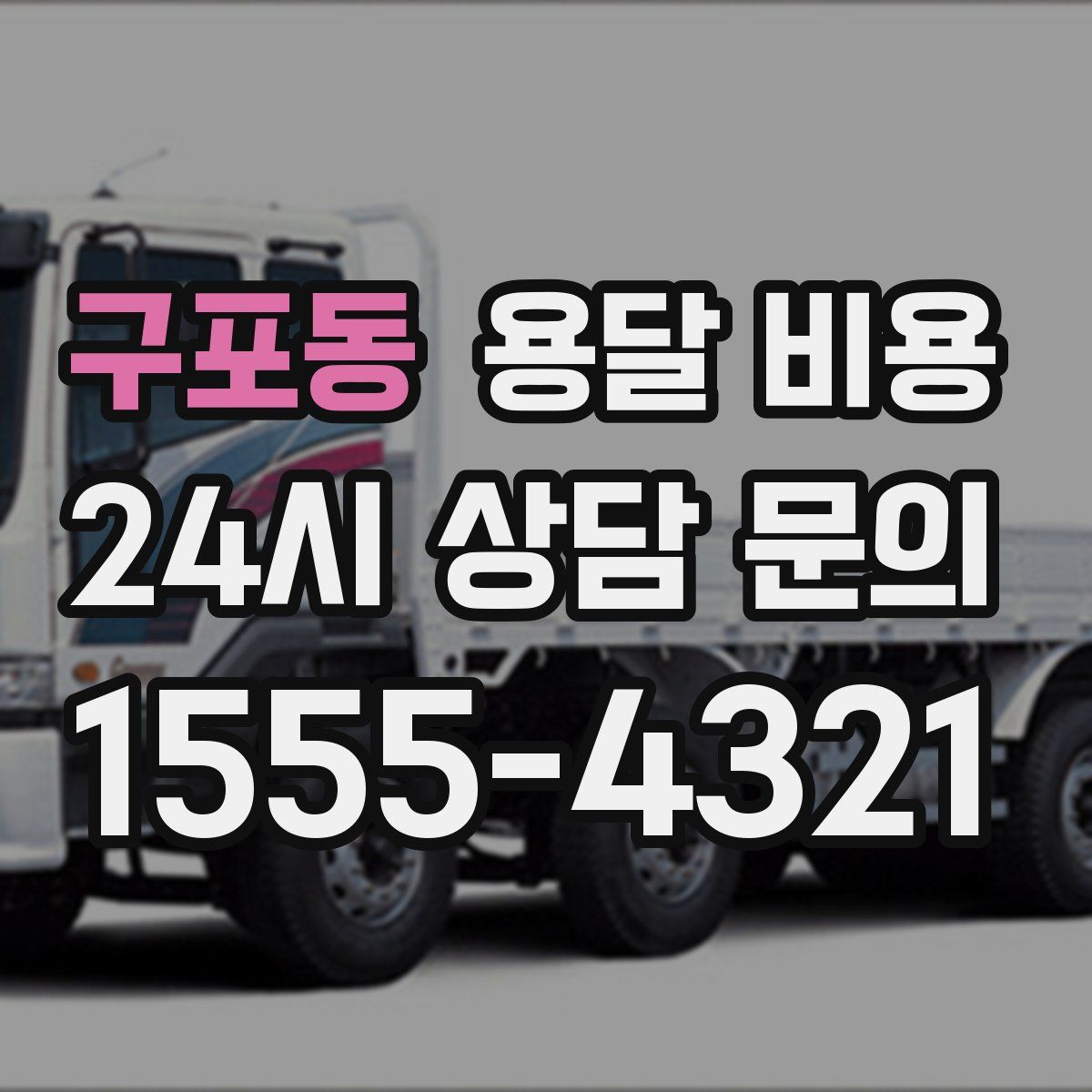 구포동 용달 비용