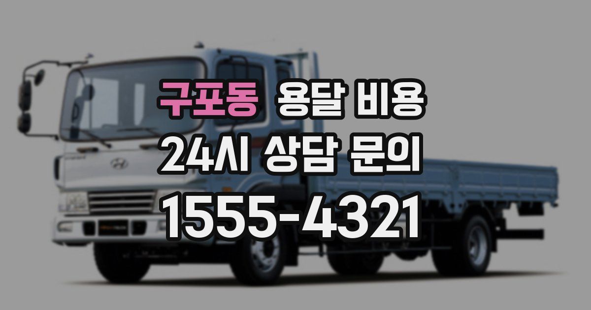 구포동 용달 비용