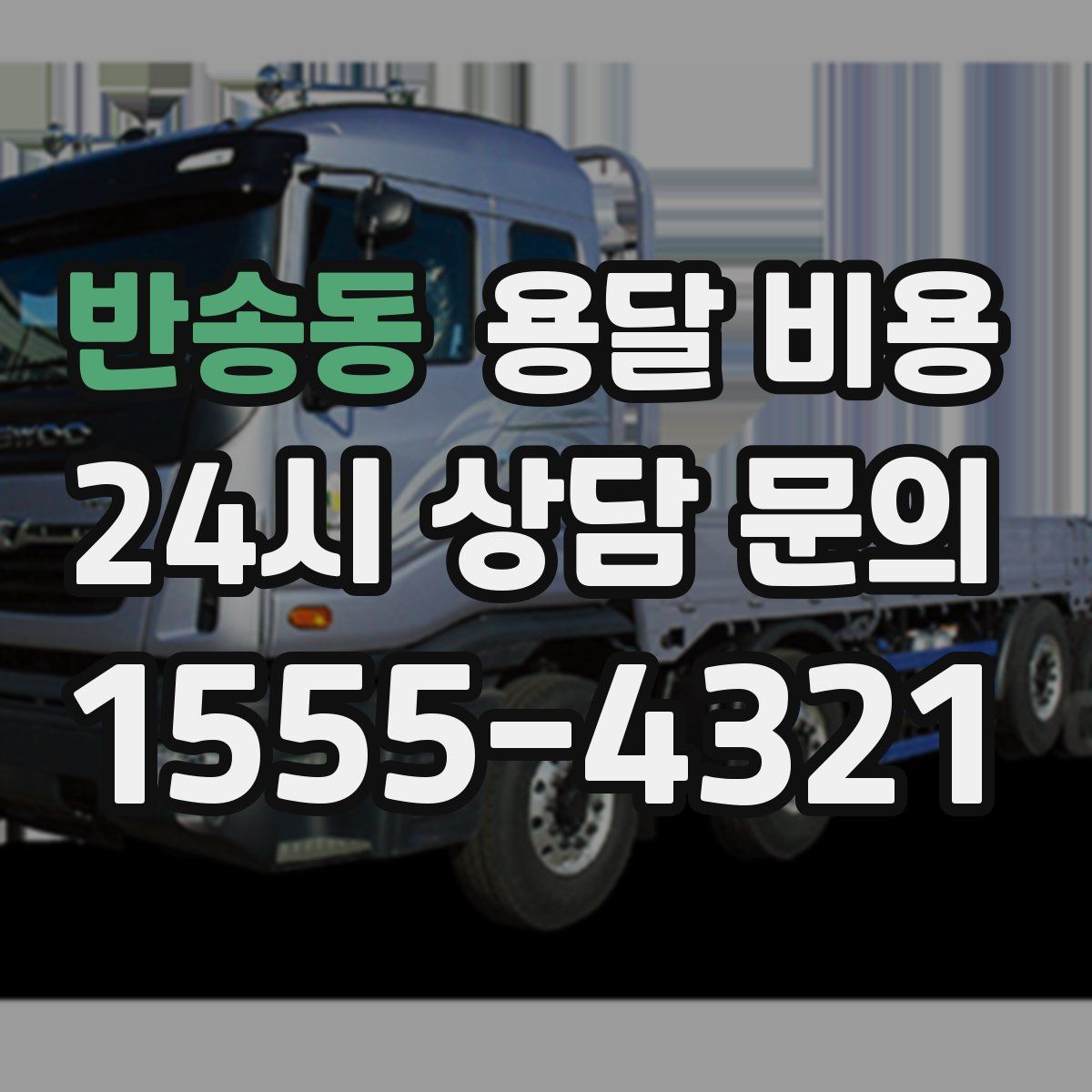 반송동 용달 비용