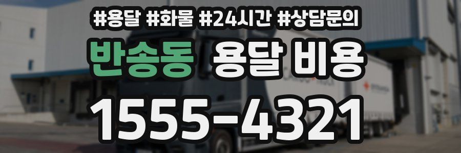 반송동 용달 비용
