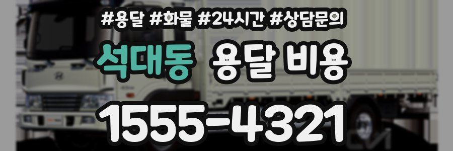 석대동 용달 비용