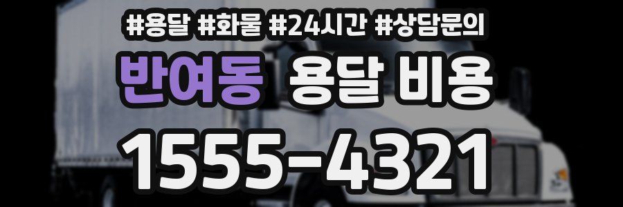 반여동 용달 비용