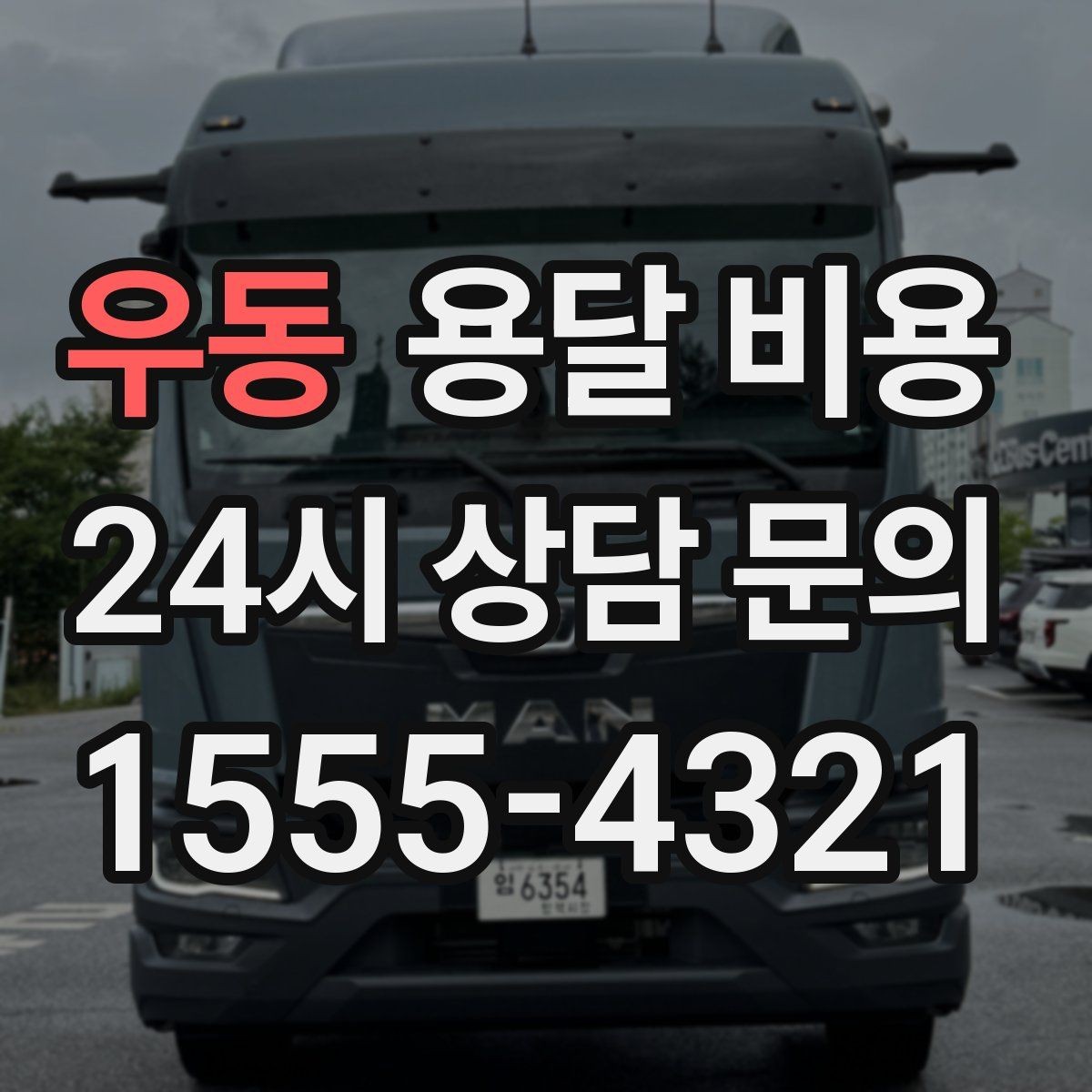 우동 용달 비용 어떻게 결정되는지 핵심만 정리