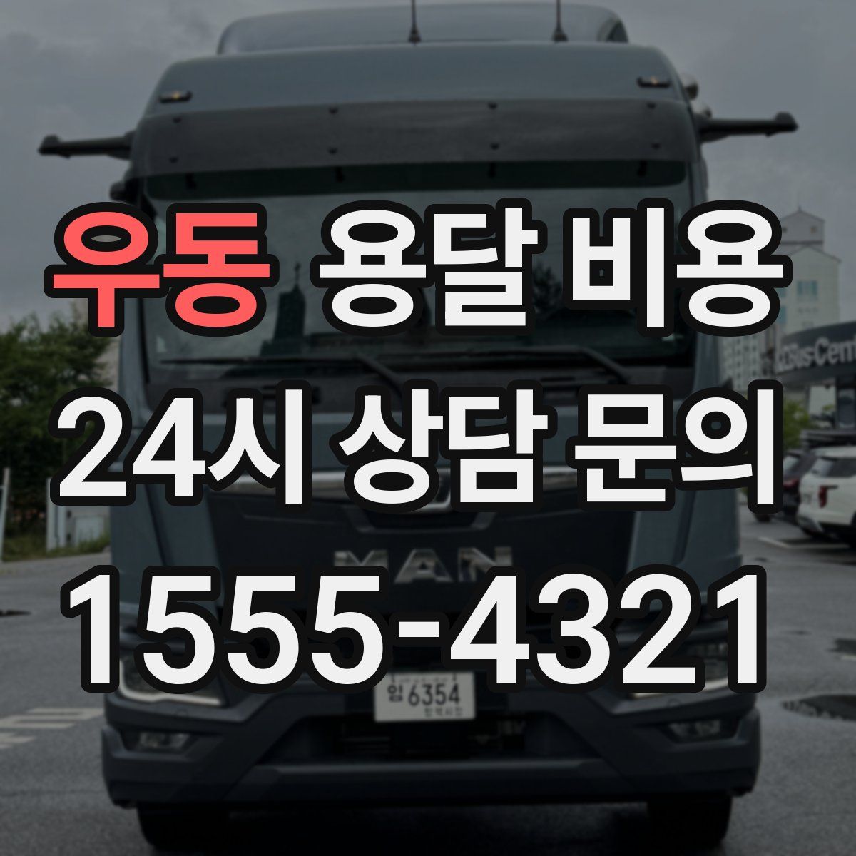 우동 용달 비용