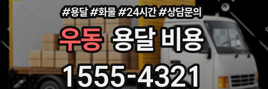 우동 용달 비용