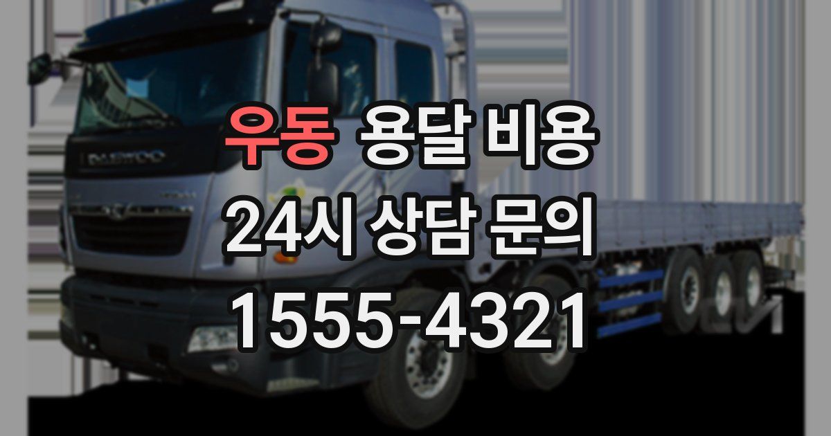 우동 용달 비용