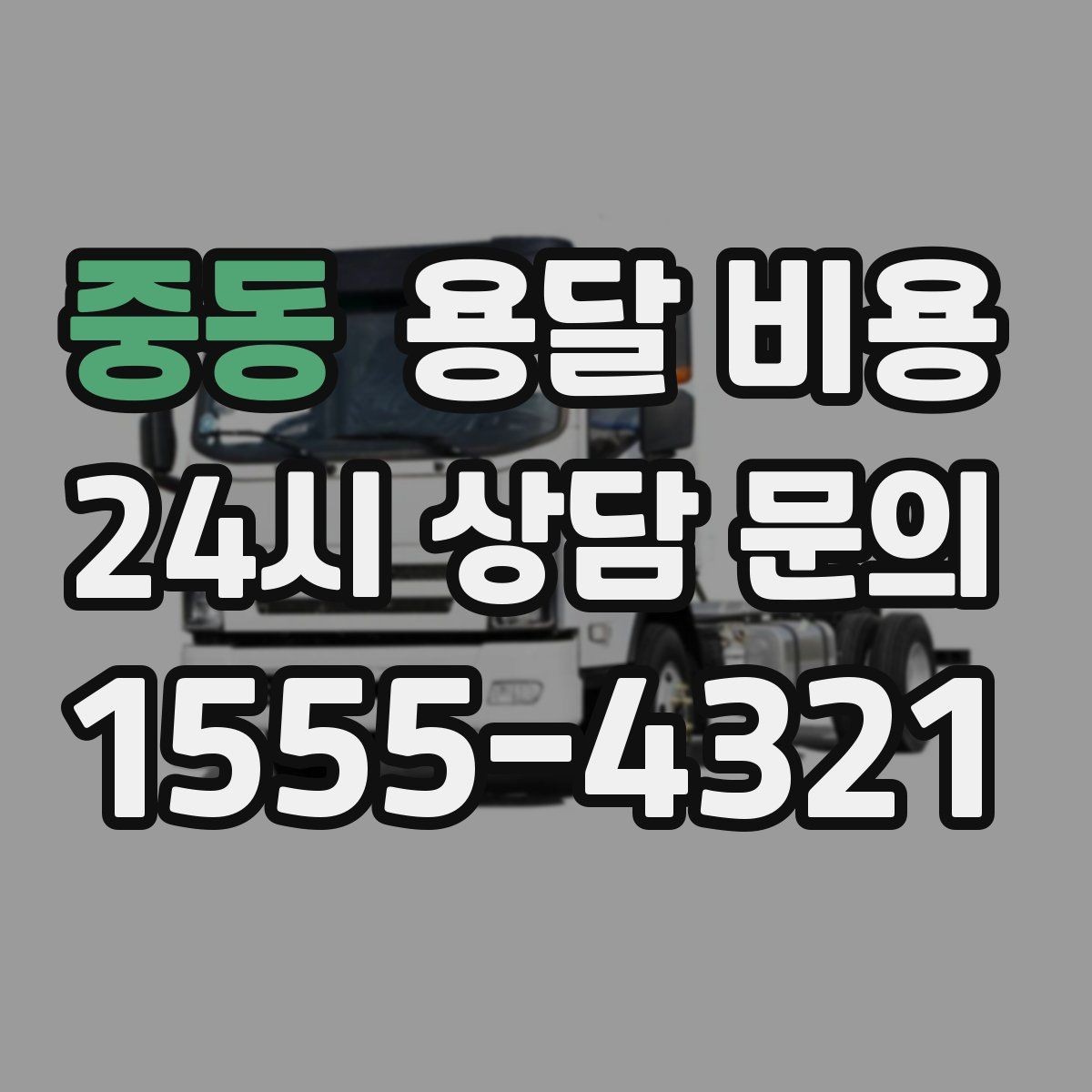 중동 용달 비용 톨비 처리 방식 정리