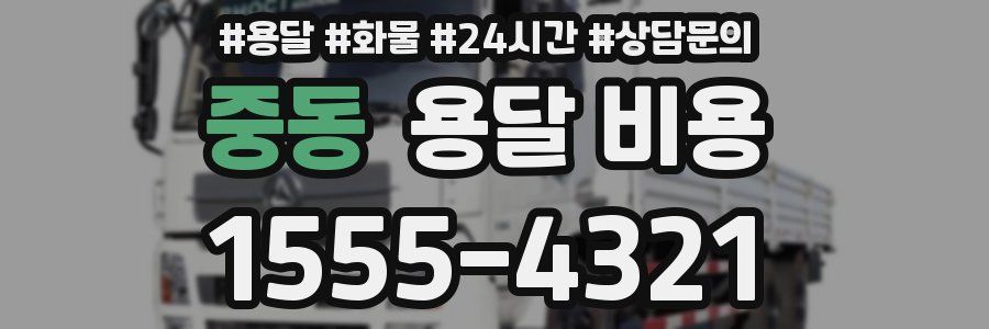 중동 용달 비용