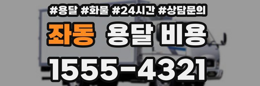 좌동 용달 비용