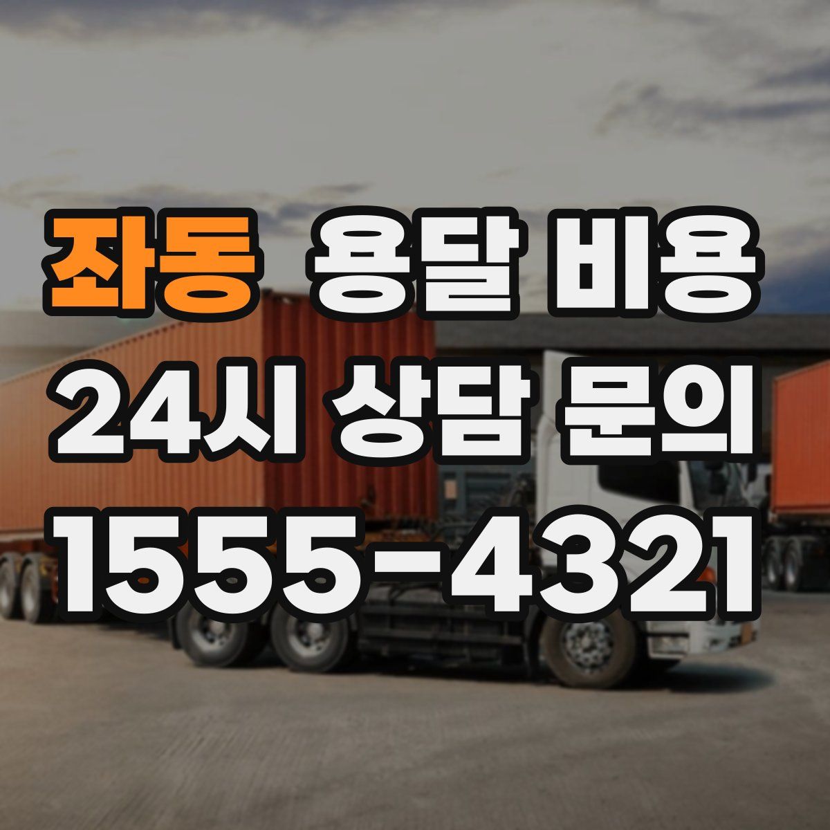 좌동 용달 비용