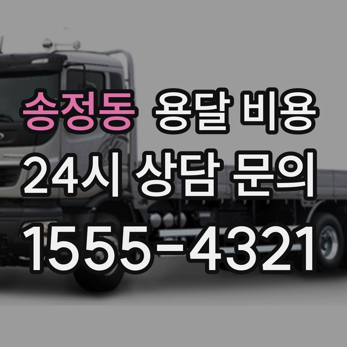 송정동 용달 비용 시간 지연 시 대응 방법