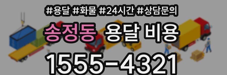 송정동 용달 비용