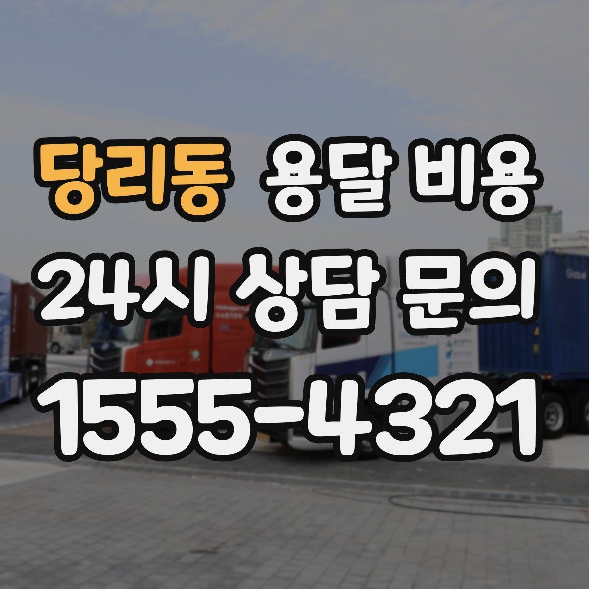 당리동 용달 비용 사전 준비가 비용 절감에 중요한 이유