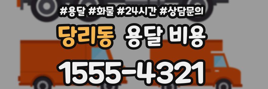 당리동 용달 비용