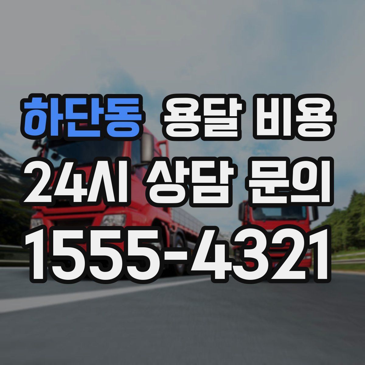 하단동 용달 비용