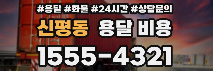 신평동 용달 비용