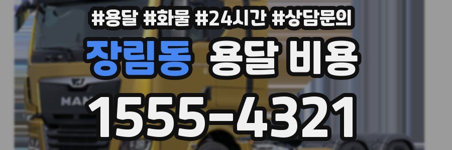 장림동 용달 비용