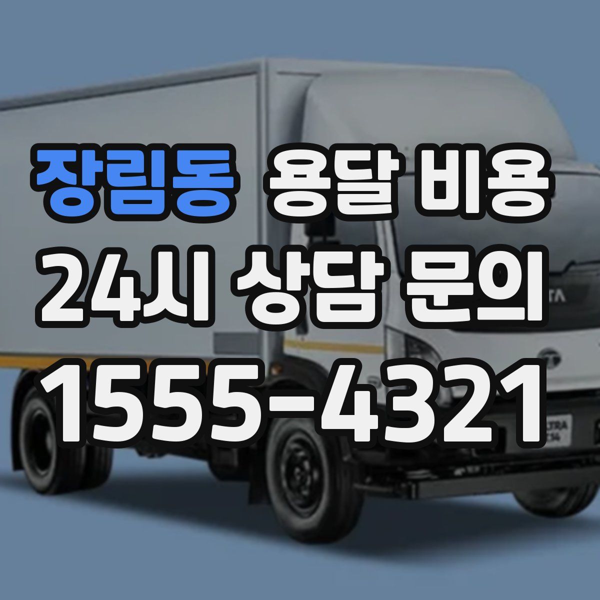 장림동 용달 비용