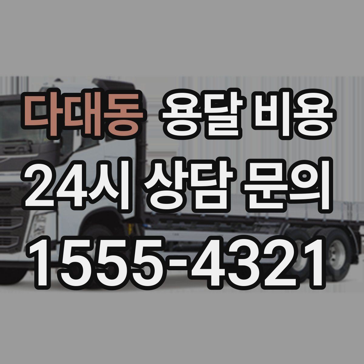 다대동 용달 비용 서비스 품질이 중요한 이유