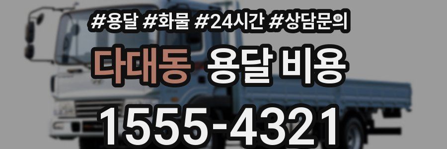 다대동 용달 비용