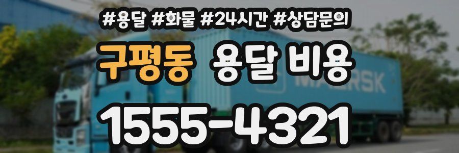 구평동 용달 비용