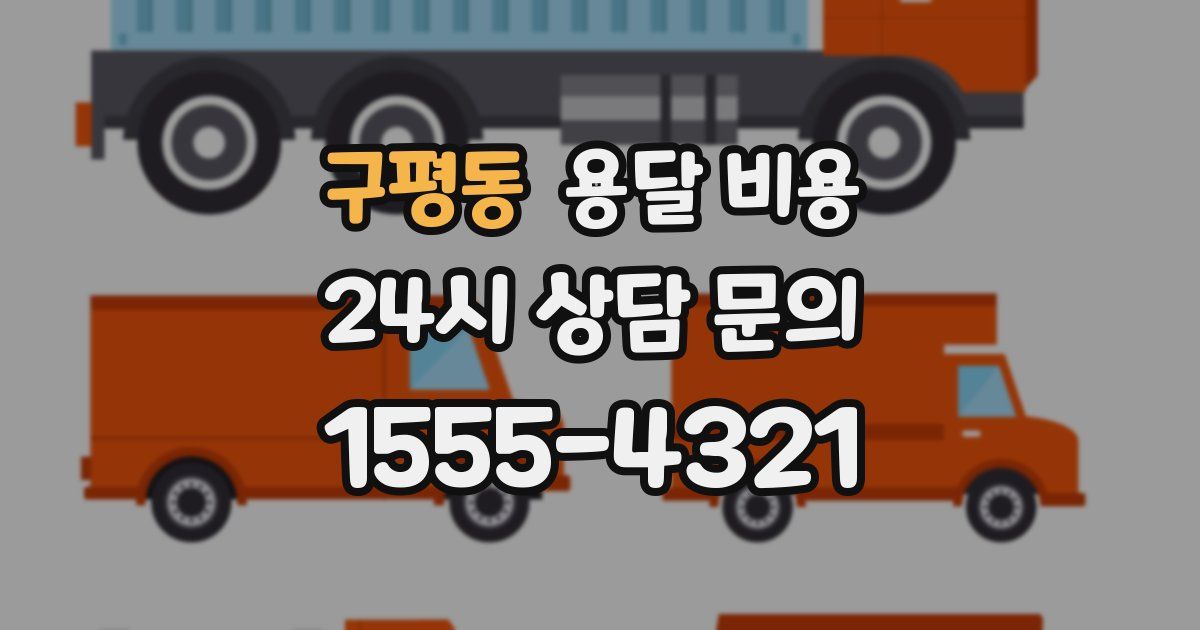 구평동 용달 비용