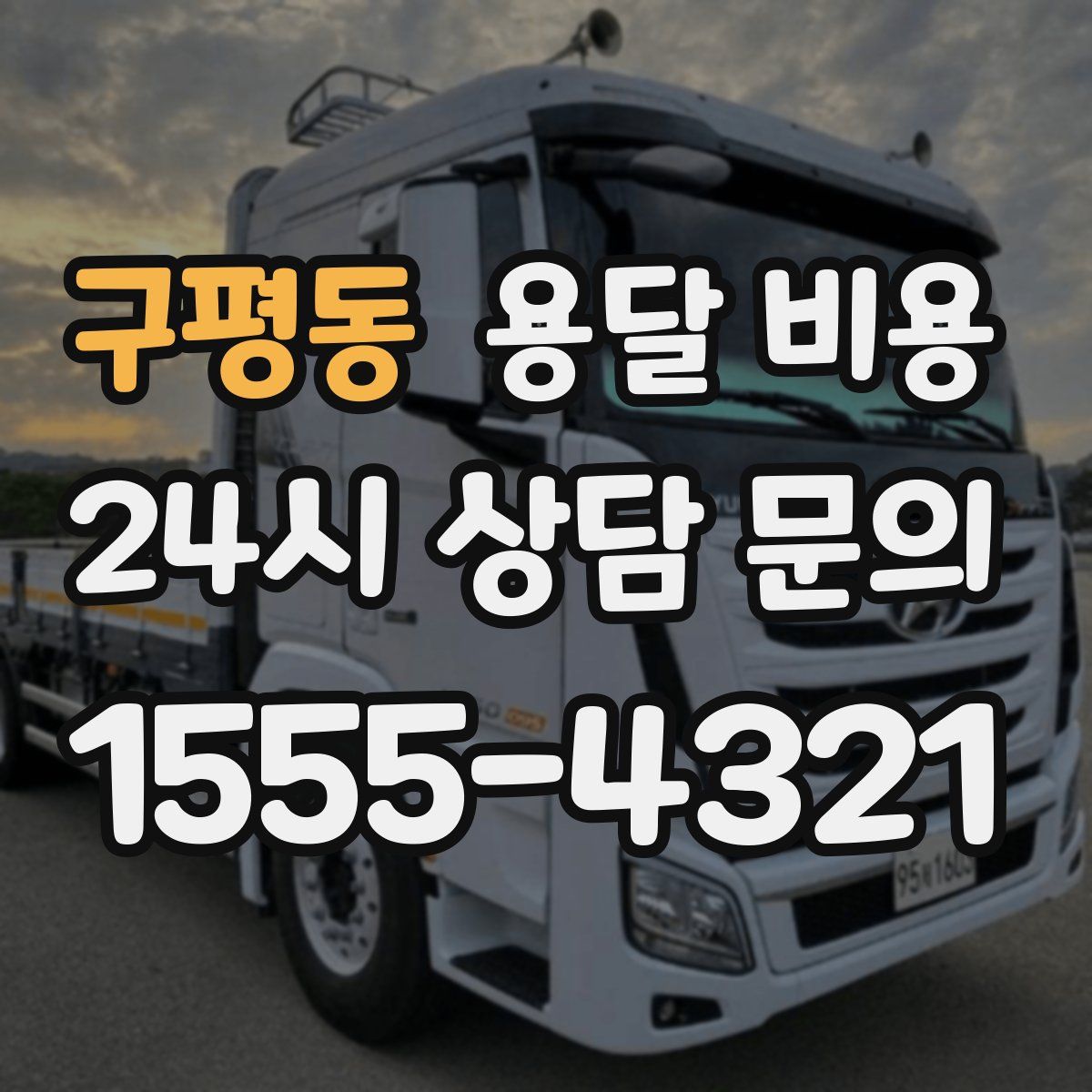 구평동 용달 비용