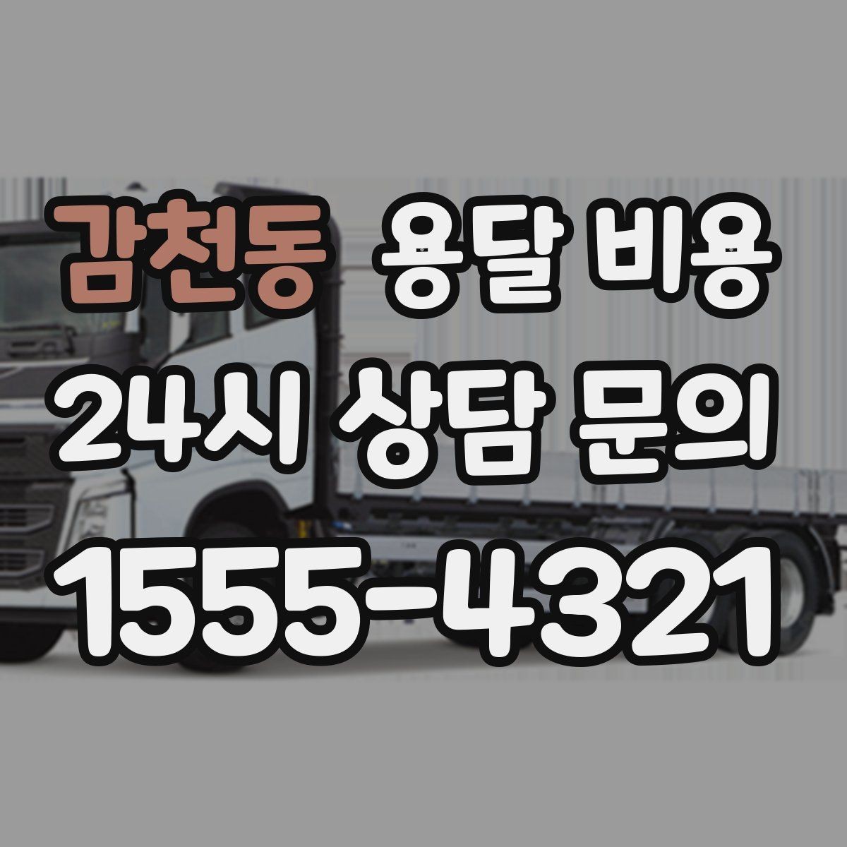 감천동 용달 비용 짐 부피 기준으로 계산하는 방법