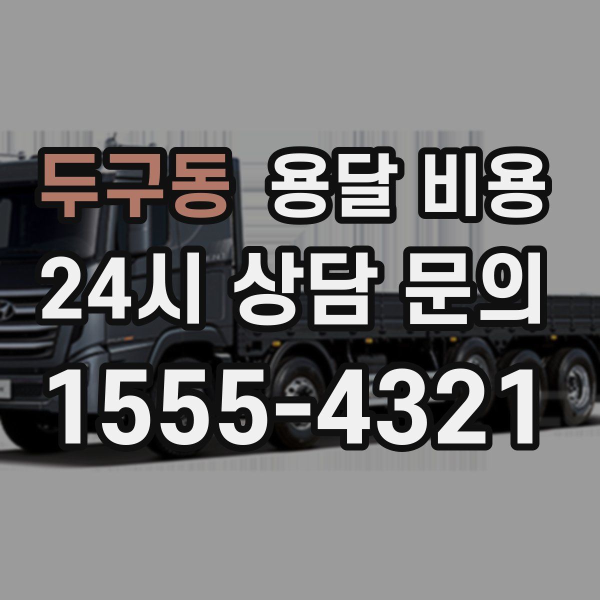 두구동 용달 비용