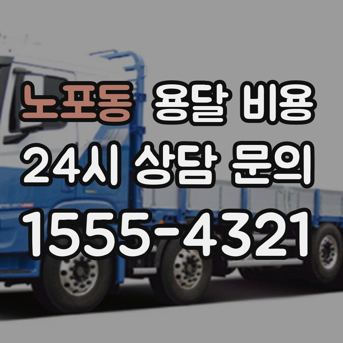 노포동 용달 비용