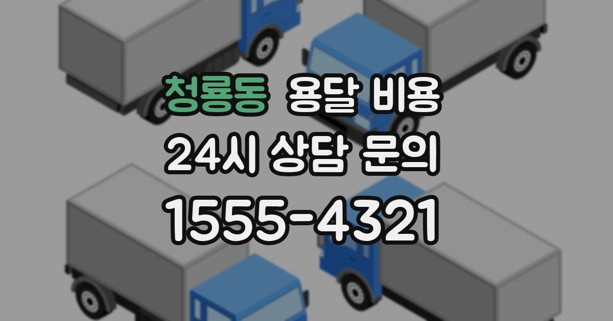 청룡동 용달 비용