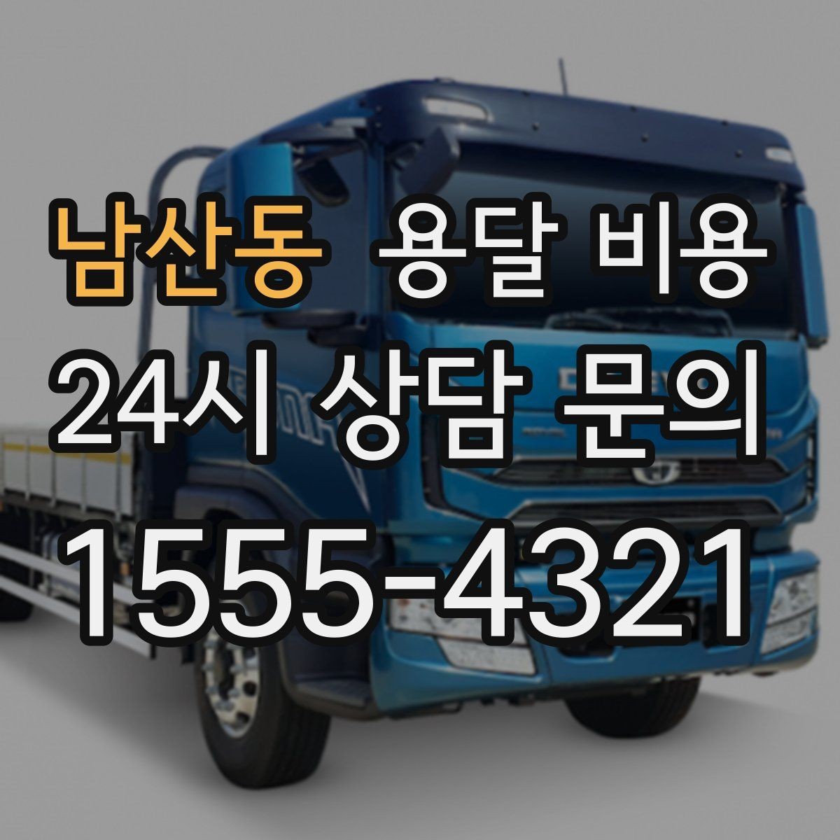 남산동 용달 비용 동선 최적화로 비용 줄이는 방법