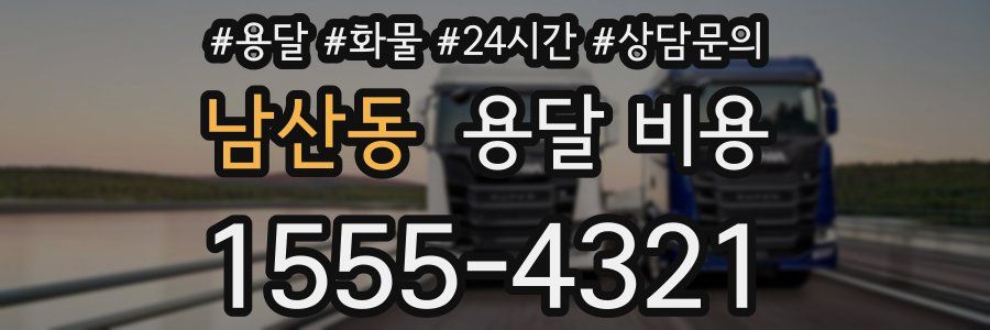 남산동 용달 비용