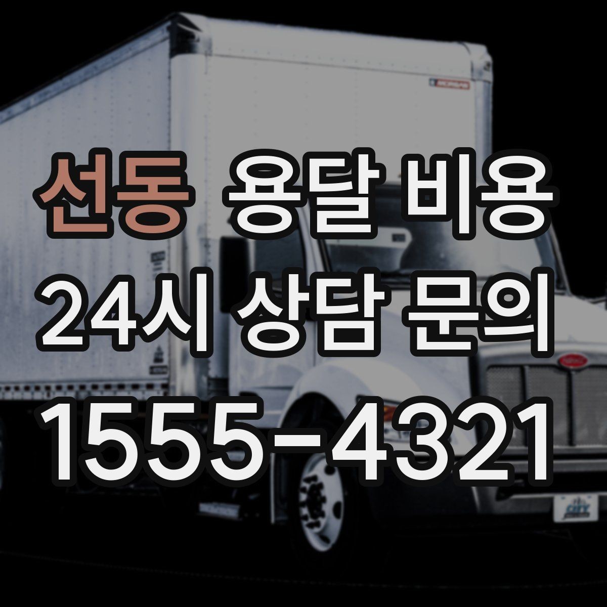 선동 용달 비용 즉시 운송 서비스 특징