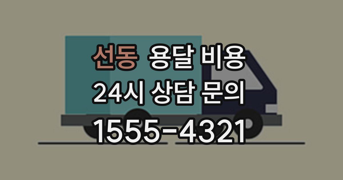 선동 용달 비용