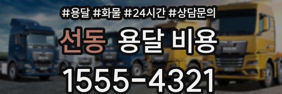 선동 용달 비용